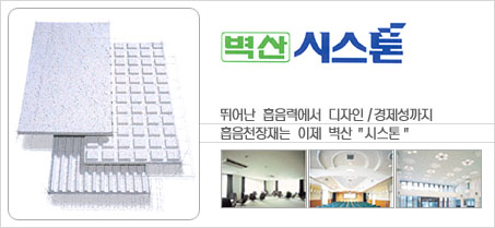 [시스톤] 고품격 미네랄울 천장재